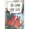 

童话故事全集：非洲童话