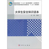 

大学生安全知识读本
