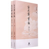 

注史斋丛稿（增订本）（全2册）