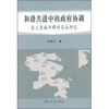 

和谐共进中的政府协调：长三角城市群的实证研究