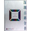 

深圳百科全书