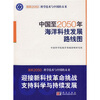

科学技术与中国的未来中国至2050年海洋科技发展路线图