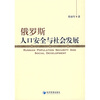 

俄罗斯人口安全与社会发展