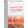 

AutoCAD 2009中文版实用教程（附光盘1张）