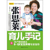 

张思莱育儿手记：孕产期保健及0-1岁宝宝养育专家指导