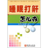 

睡眠打鼾怎么办