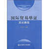 

国际贸易单证实训教程