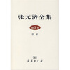 

张元济全集（第3卷）