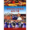 

中国节庆会展旅游商务手册