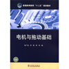 

普通高等教育“十二五”规划教材电机与拖动基础