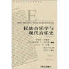 

民族音乐学与现代音乐史