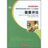 

全国中等卫生职业教育工学结合“十二五”规划教材：健康评估