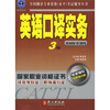 

全国翻译专业资格（水平）考试辅导丛书·英语口译实务（3级）（教材配套训练）（最新修订版）（附光盘）