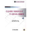 

信息系统与数据库技术学习指导及习题解析附CD-ROM光盘1张