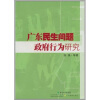 

广东民生问题与政府行为研究