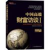 

中国高端财富访谈1（从非凡商业看智慧人生）