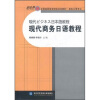 

新世界全国高职高专院校规划教材·商务日语专业：现代商务日语教程