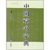 

中国草书字典