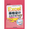 

Excel 表格设计全能手册超值版附光盘