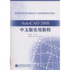 

高等学校计算机辅助设计与绘图课程系列教材AutoCAD2008中文版实用教程