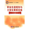 

普通高等教育“十一五”规划教材：职业生涯规划与大学生素质发展