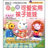 

玩乐趣：可爱实用袜子娃娃