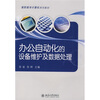 

高职高专计算机系列教材：办公自动化的设备维护及数据处理
