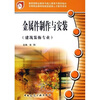 

中等职业教育技能型紧缺人才教学用书：金属件制作与安装（建筑装饰专业）
