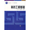 

普通高等教育“十一五”国家级规划教材制药工程基础