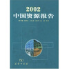 

2002中国资源报告