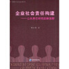 

企业社会责任构建：公共责任研究的新视野