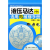 

液压马达选用与维修手册