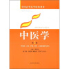 

全国高等医学院校教材：中医学（第2版）（供临床、口腔、护理、预防、卫生管理专业用）