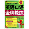 

英语口语金牌教练（附光盘）