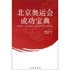 

北京奥运会成功宝典