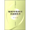 

辐射环境效应及监控技术