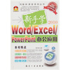 

新手学Word/Excel/PowerPoint办公应用（附赠DVD光盘1张）