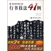 

书法技法讲坛：行书技法41例