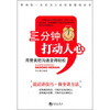 

三分钟打动人心