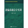 

高等院校经济管理学科规划教材新编基础会计实训