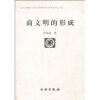 

商文明的形成