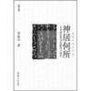 

神居何所从书法史到书法研究方法论修订版