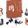 

中国画技法：鸡
