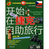 

快意畅游开始在捷克自助旅行