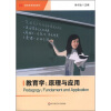 

教育学 原理与应用