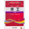 

职业技能训练人用书焊工高级