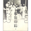 

报馆旧踪