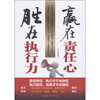 

赢在责任心胜在执行力