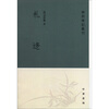 

学术笔记丛刊：札迻