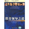 

常青领导之道：25位顶尖商业领袖带给我们的启示
